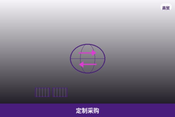 定制采购